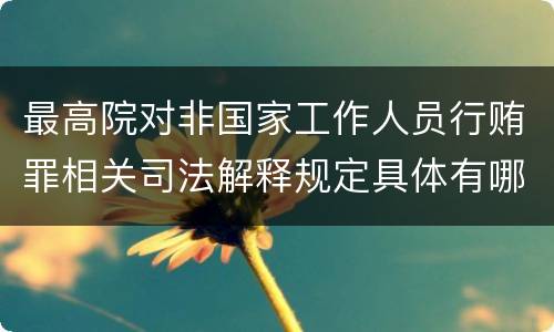最高院对非国家工作人员行贿罪相关司法解释规定具体有哪些主要内容