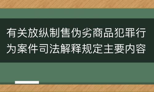 有关放纵制售伪劣商品犯罪行为案件司法解释规定主要内容