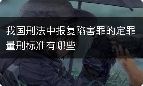 我国刑法中报复陷害罪的定罪量刑标准有哪些