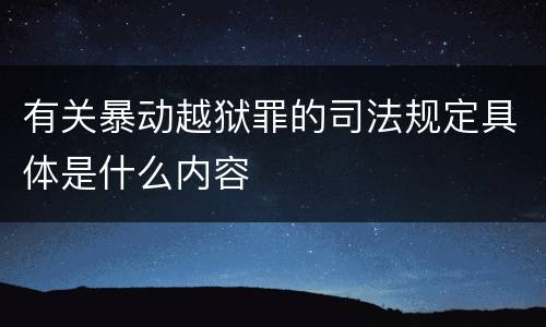 有关暴动越狱罪的司法规定具体是什么内容