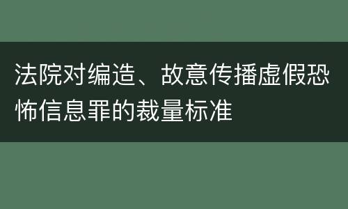法院对编造、故意传播虚假恐怖信息罪的裁量标准