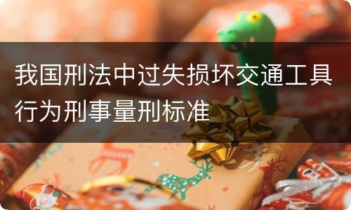 我国刑法中过失损坏交通工具行为刑事量刑标准