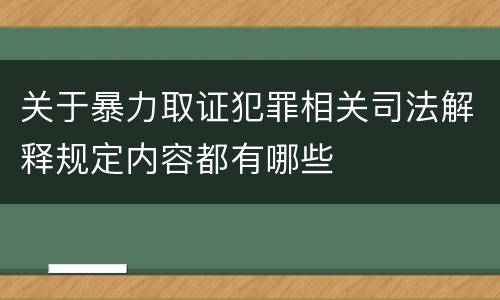 关于暴力取证犯罪相关司法解释规定内容都有哪些