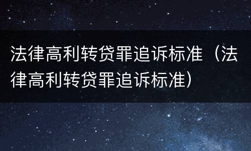 法律高利转贷罪追诉标准（法律高利转贷罪追诉标准）