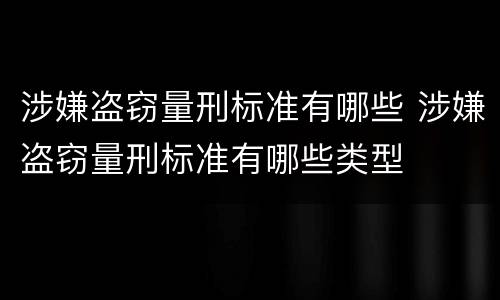 涉嫌盗窃量刑标准有哪些 涉嫌盗窃量刑标准有哪些类型