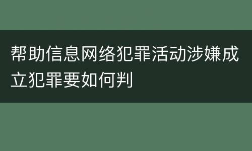 帮助信息网络犯罪活动涉嫌成立犯罪要如何判