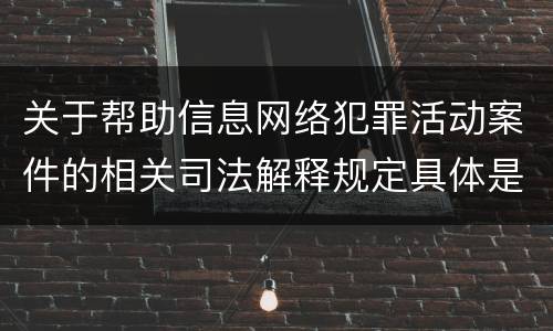关于帮助信息网络犯罪活动案件的相关司法解释规定具体是什么重要内容
