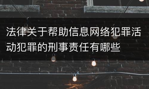 法律关于帮助信息网络犯罪活动犯罪的刑事责任有哪些