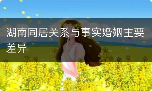 湖南同居关系与事实婚姻主要差异