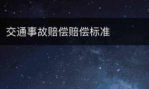 交通事故赔偿赔偿标准