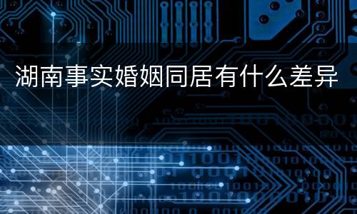湖南事实婚姻同居有什么差异
