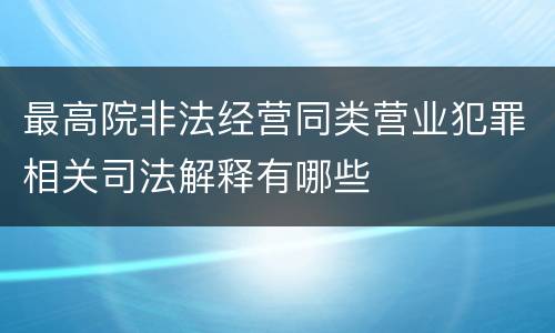 最高院非法经营同类营业犯罪相关司法解释有哪些