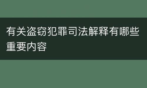 有关盗窃犯罪司法解释有哪些重要内容