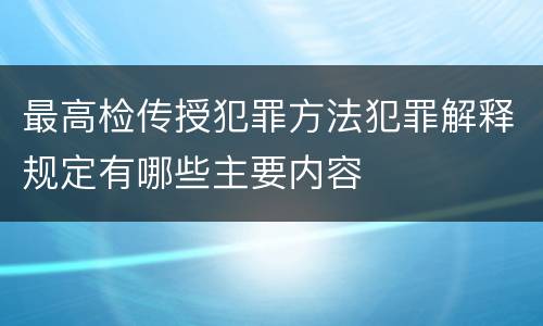 最高检传授犯罪方法犯罪解释规定有哪些主要内容