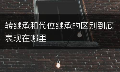 转继承和代位继承的区别到底表现在哪里