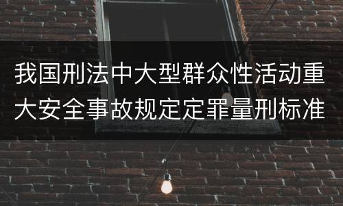 我国刑法中大型群众性活动重大安全事故规定定罪量刑标准