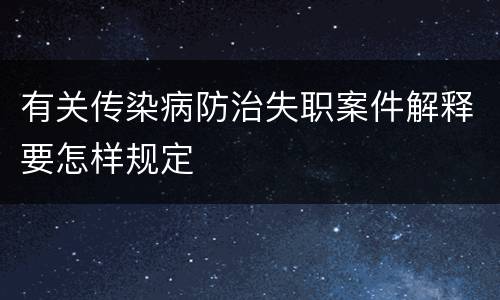 有关传染病防治失职案件解释要怎样规定
