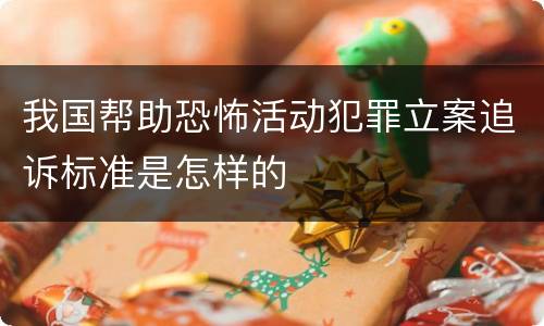 我国帮助恐怖活动犯罪立案追诉标准是怎样的