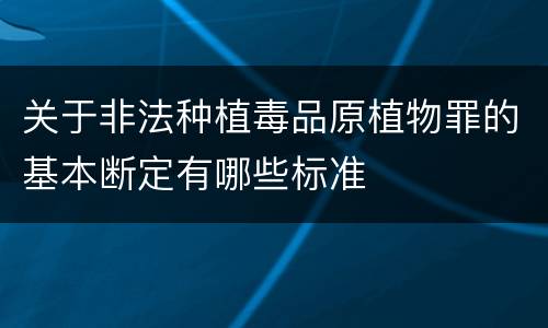 关于非法种植毒品原植物罪的基本断定有哪些标准