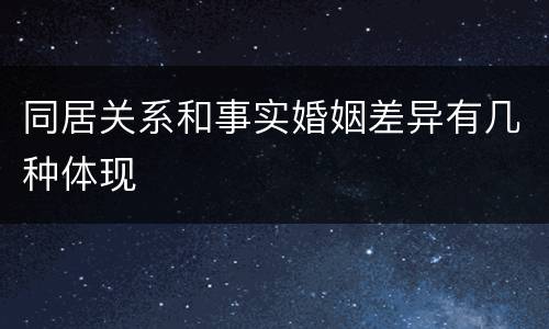 同居关系和事实婚姻差异有几种体现