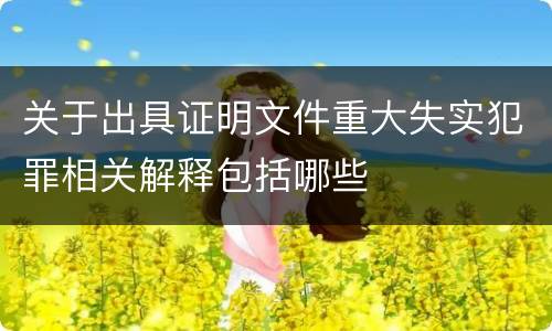 关于出具证明文件重大失实犯罪相关解释包括哪些