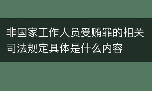 非国家工作人员受贿罪的相关司法规定具体是什么内容