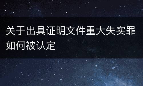 关于出具证明文件重大失实罪如何被认定