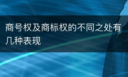 商号权及商标权的不同之处有几种表现