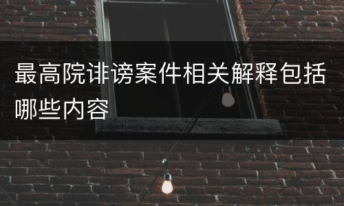 最高院诽谤案件相关解释包括哪些内容