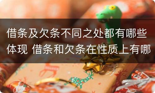 借条及欠条不同之处都有哪些体现 借条和欠条在性质上有哪些不同