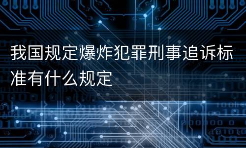我国规定爆炸犯罪刑事追诉标准有什么规定