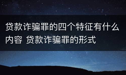 贷款诈骗罪的四个特征有什么内容 贷款诈骗罪的形式