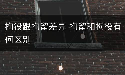 拘役跟拘留差异 拘留和拘役有何区别