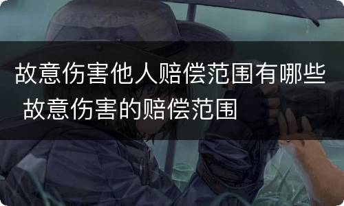 故意伤害他人赔偿范围有哪些 故意伤害的赔偿范围