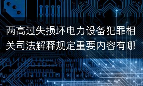 两高过失损坏电力设备犯罪相关司法解释规定重要内容有哪些