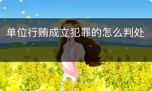 单位行贿成立犯罪的怎么判处