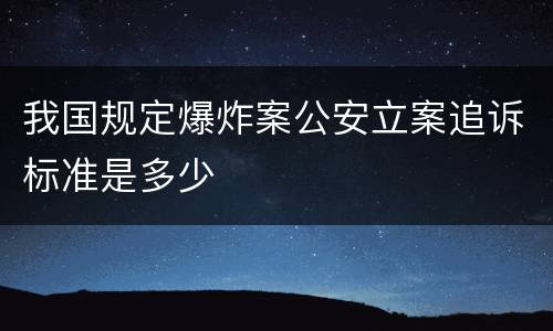 我国规定爆炸案公安立案追诉标准是多少