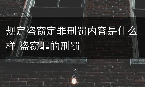 规定盗窃定罪刑罚内容是什么样 盗窃罪的刑罚