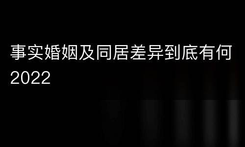 事实婚姻及同居差异到底有何2022