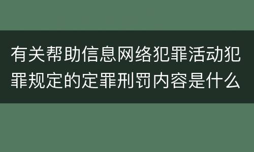 有关帮助信息网络犯罪活动犯罪规定的定罪刑罚内容是什么样的