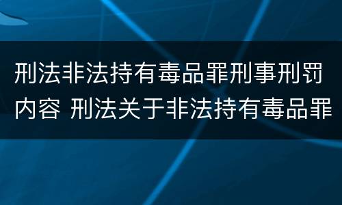 刑法非法持有毒品罪刑事刑罚内容 刑法关于非法持有毒品罪的规定