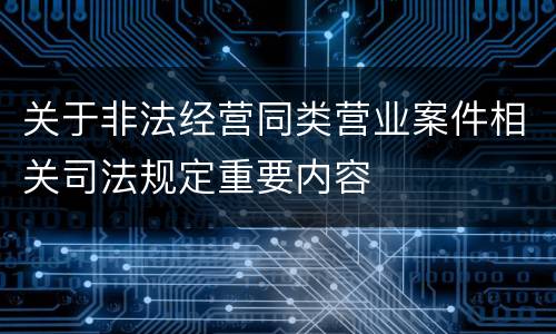 关于非法经营同类营业案件相关司法规定重要内容
