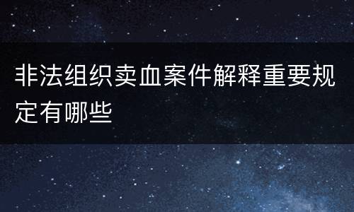 非法组织卖血案件解释重要规定有哪些