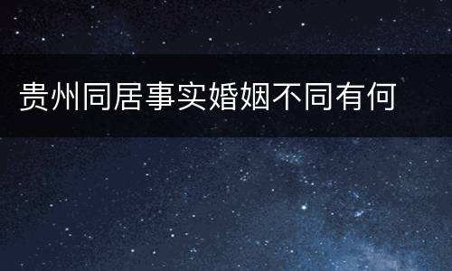 贵州同居事实婚姻不同有何