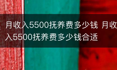月收入5500抚养费多少钱 月收入5500抚养费多少钱合适