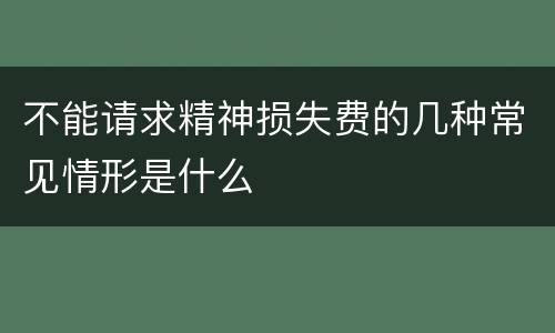 不能请求精神损失费的几种常见情形是什么
