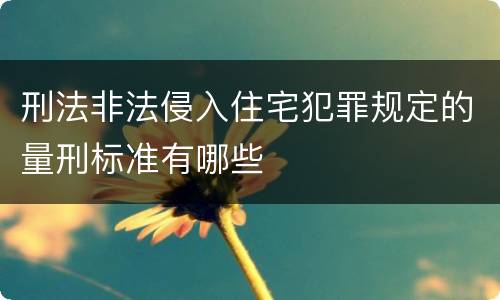 刑法非法侵入住宅犯罪规定的量刑标准有哪些