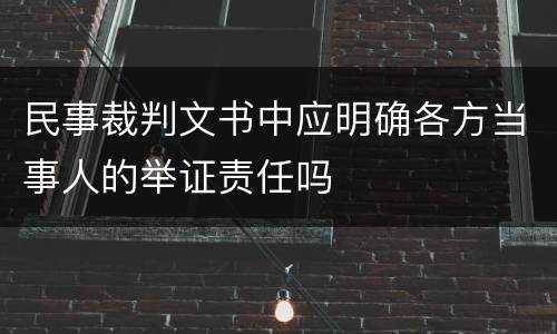 民事裁判文书中应明确各方当事人的举证责任吗