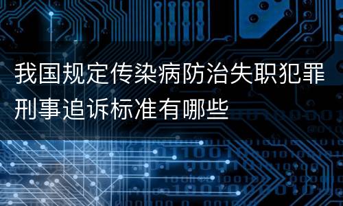 我国规定传染病防治失职犯罪刑事追诉标准有哪些