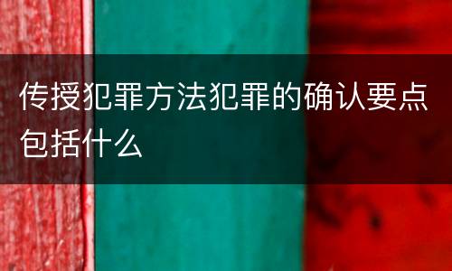 传授犯罪方法犯罪的确认要点包括什么